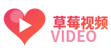 草莓视频官方Logo